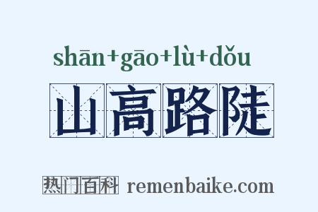 山高路陡是什么意思的图片